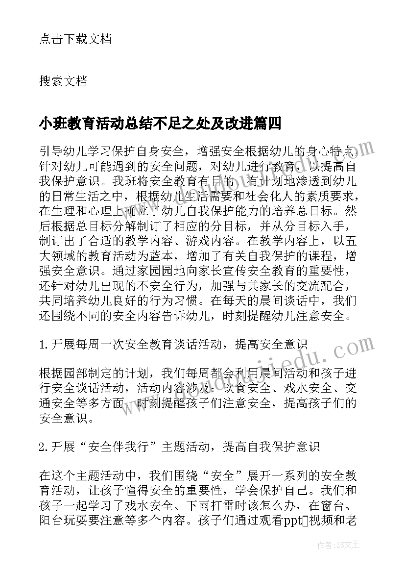 最新小班教育活动总结不足之处及改进 小班安全教育总结活动成效(模板5篇)