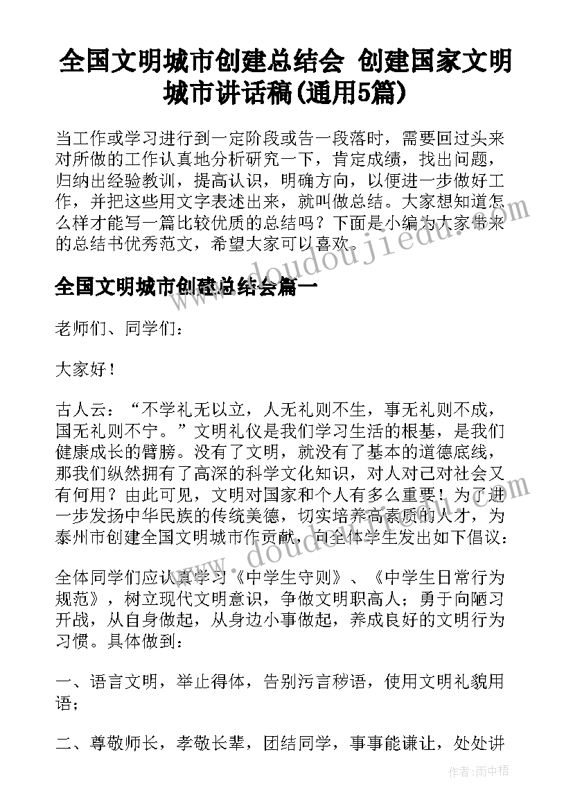 全国文明城市创建总结会 创建国家文明城市讲话稿(通用5篇)