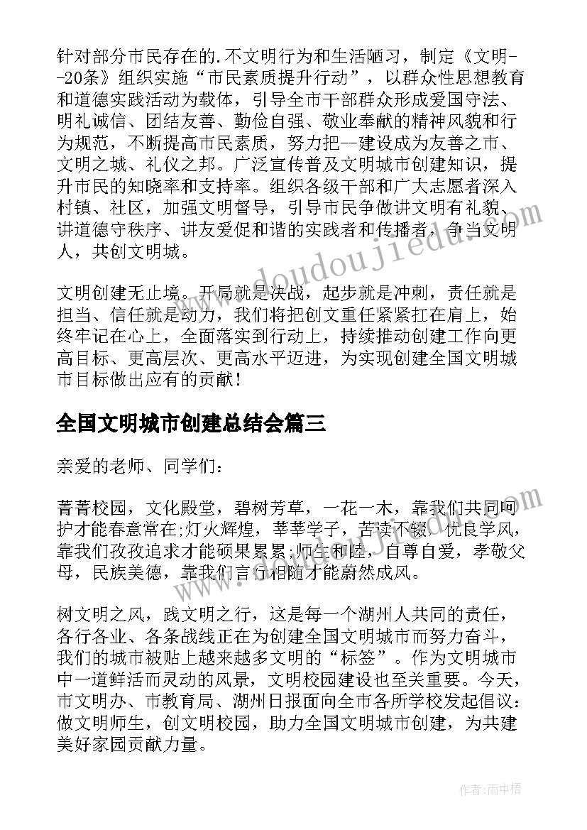 全国文明城市创建总结会 创建国家文明城市讲话稿(通用5篇)