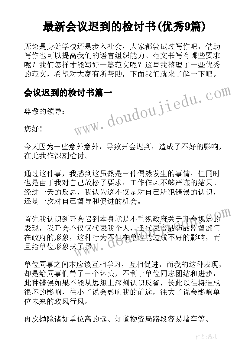 最新会议迟到的检讨书(优秀9篇)