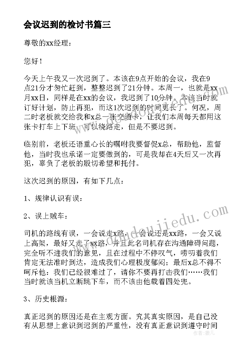 最新会议迟到的检讨书(优秀9篇)