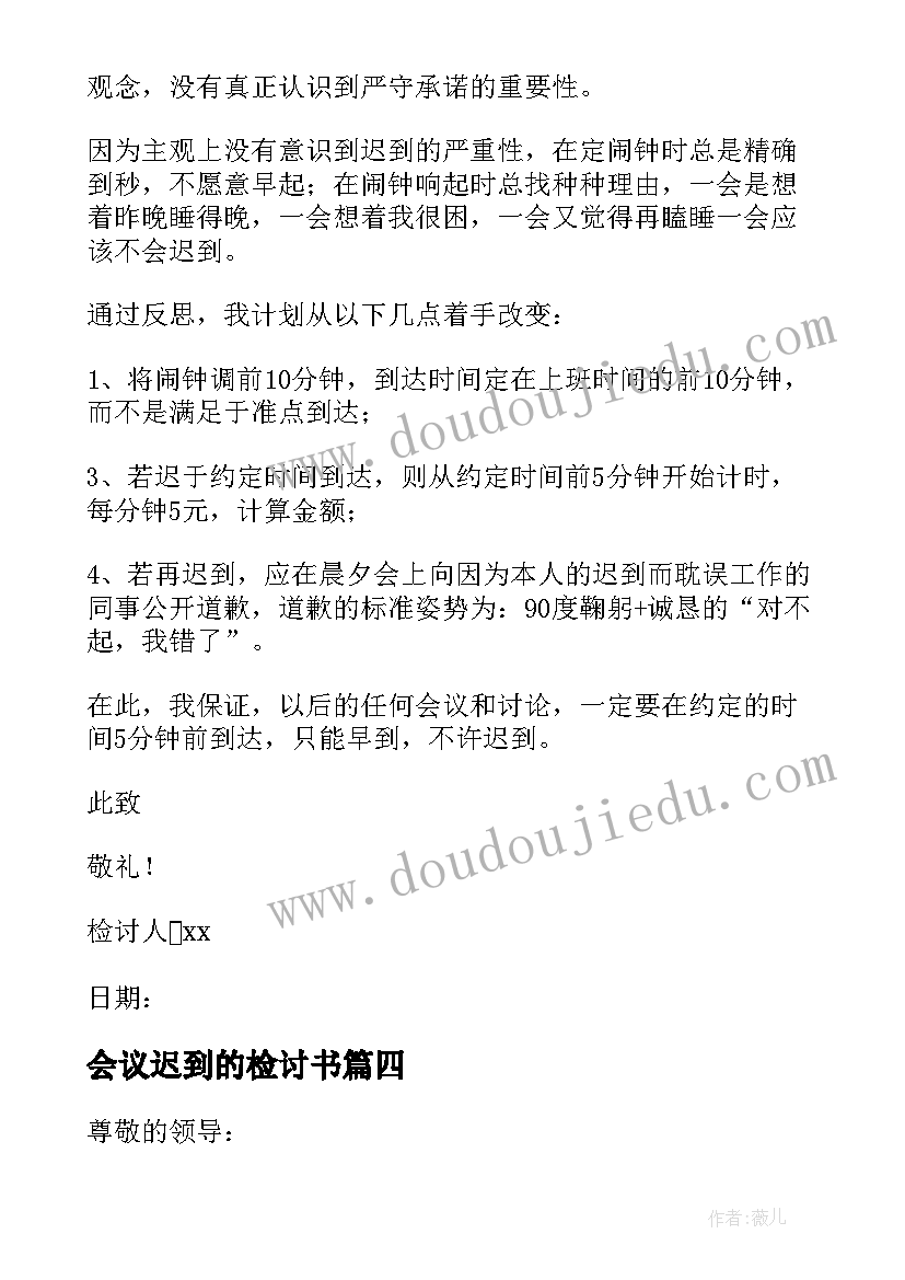 最新会议迟到的检讨书(优秀9篇)