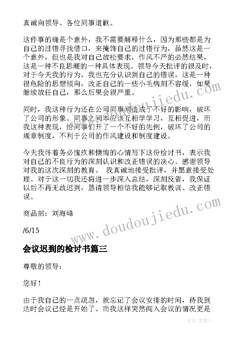 最新会议迟到的检讨书(大全9篇)