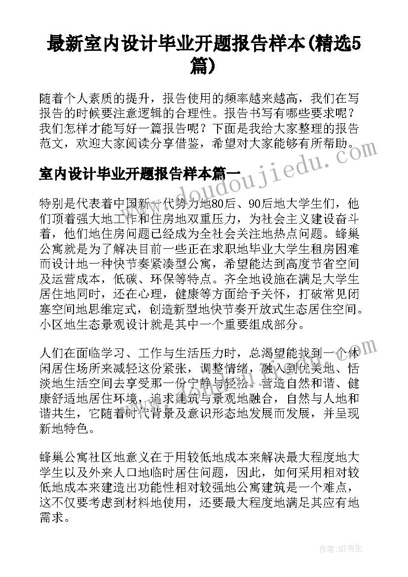 最新室内设计毕业开题报告样本(精选5篇)