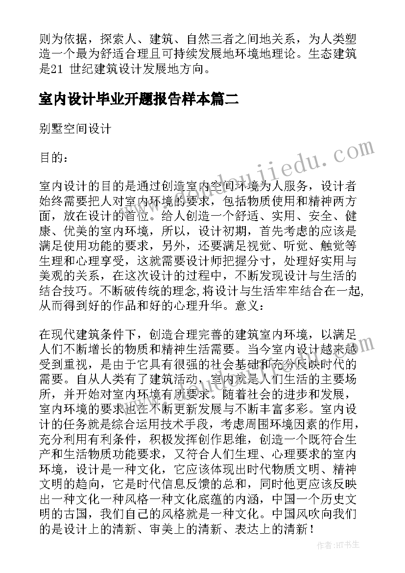 最新室内设计毕业开题报告样本(精选5篇)