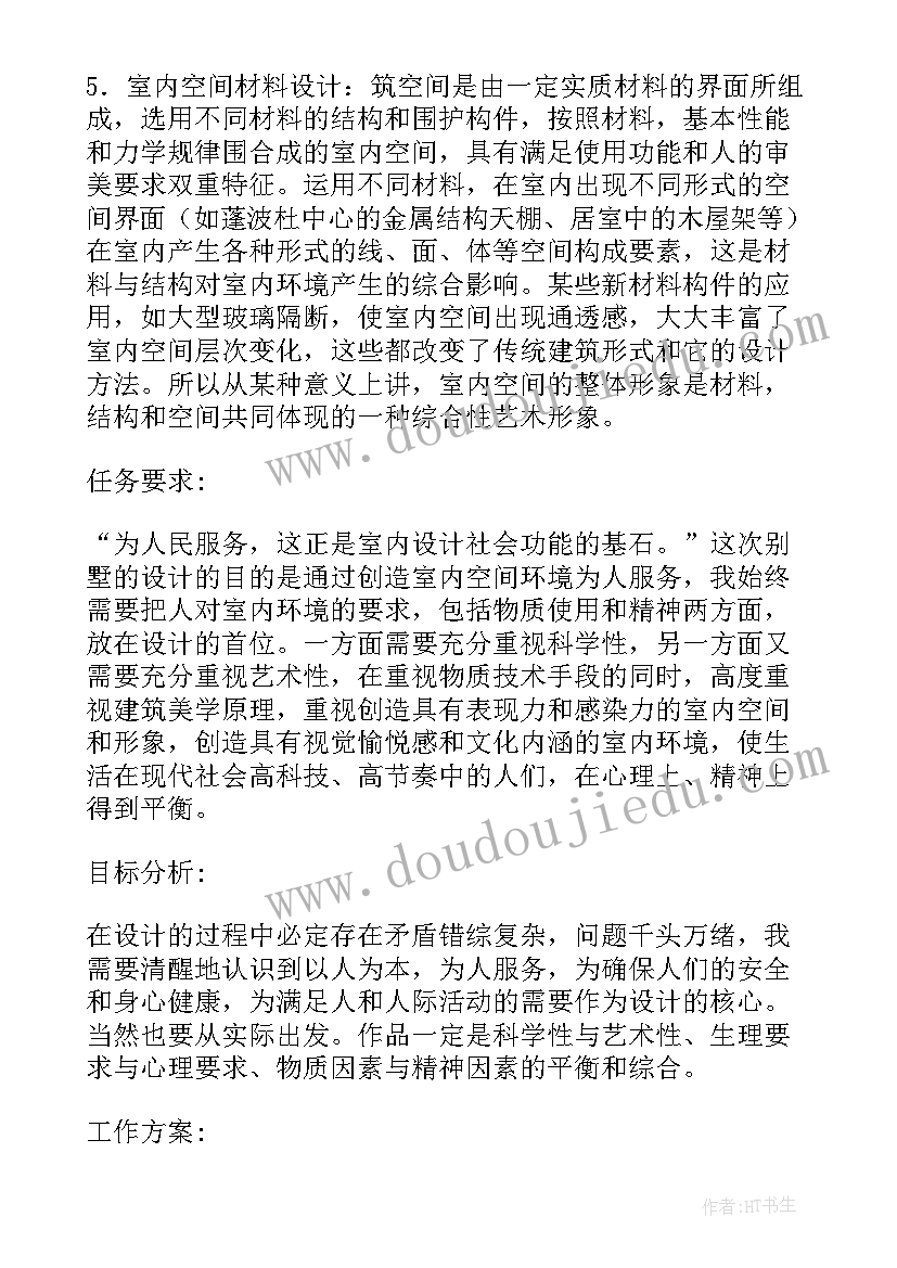 最新室内设计毕业开题报告样本(精选5篇)