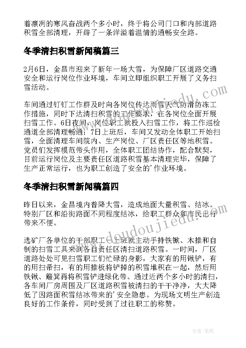 2023年冬季清扫积雪新闻稿(模板5篇)