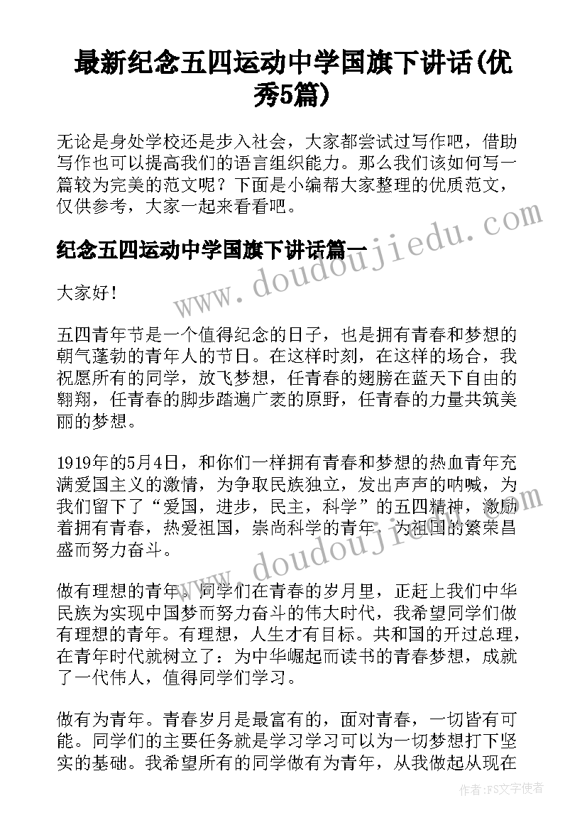 最新纪念五四运动中学国旗下讲话(优秀5篇)