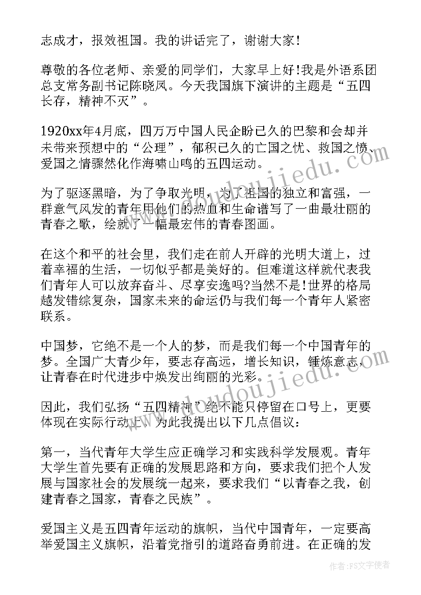 最新纪念五四运动中学国旗下讲话(优秀5篇)