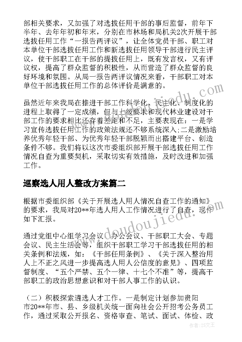 2023年巡察选人用人整改方案(模板5篇)