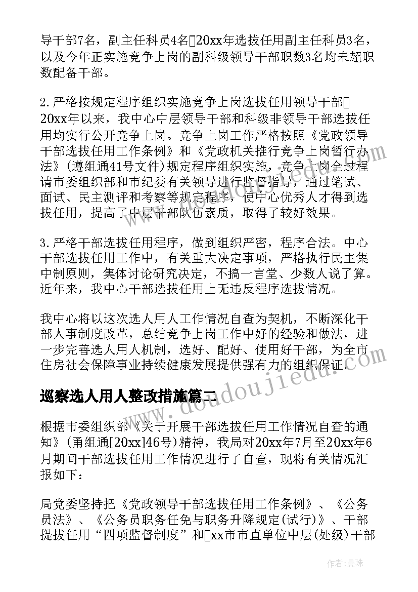 巡察选人用人整改措施 选人用人工作自查报告(实用9篇)