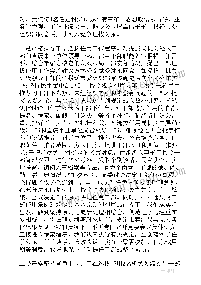 巡察选人用人整改措施 选人用人工作自查报告(实用9篇)