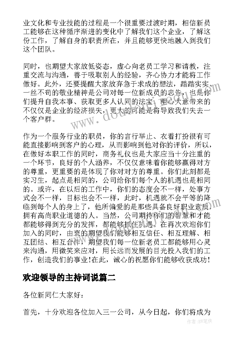 2023年欢迎领导的主持词说(优质5篇)