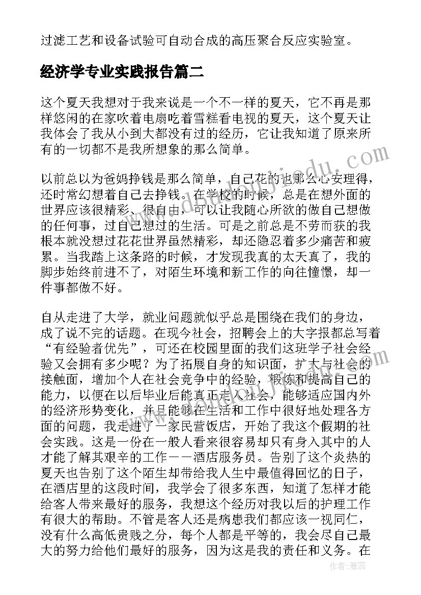 最新经济学专业实践报告(汇总8篇)