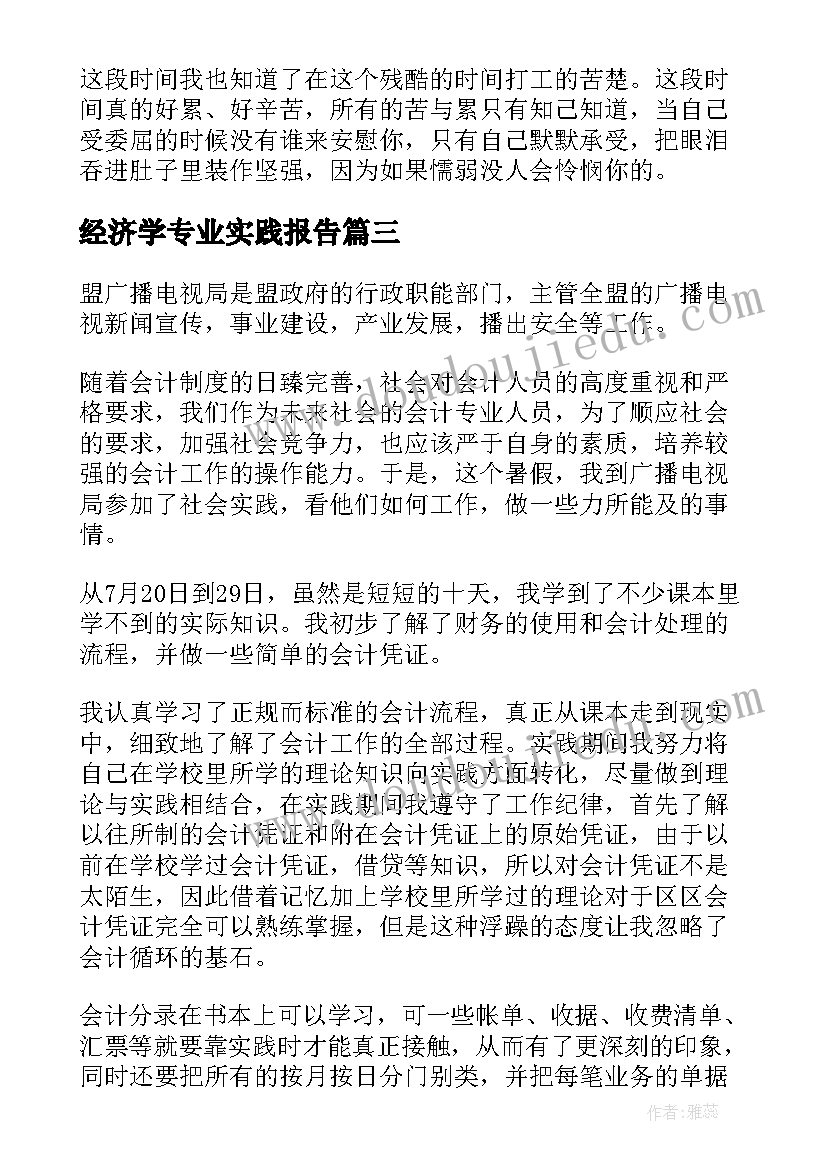 最新经济学专业实践报告(汇总8篇)