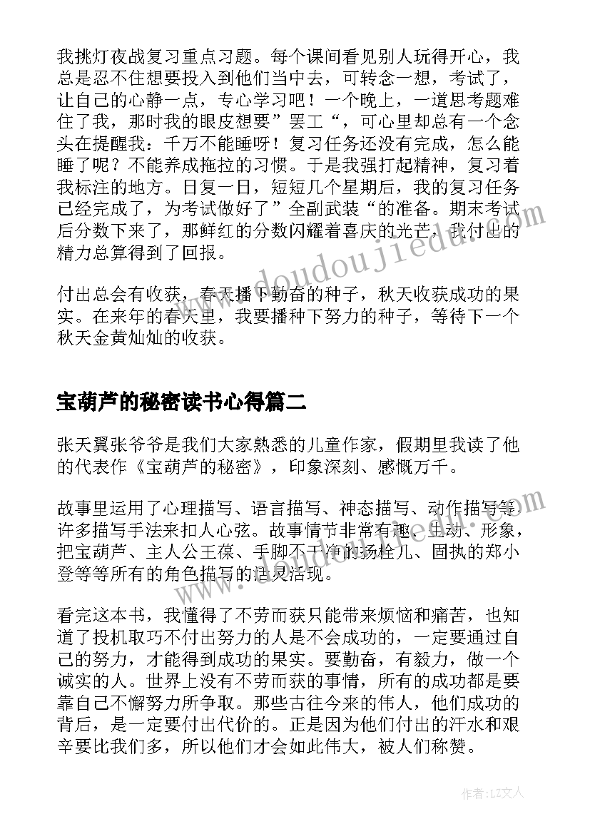 宝葫芦的秘密读书心得 宝葫芦的秘密假期读书心得(汇总10篇)