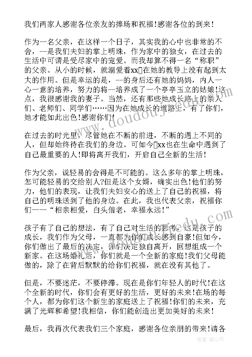 2023年结婚女方父亲的讲话稿 结婚女方父亲讲话稿大气(模板8篇)