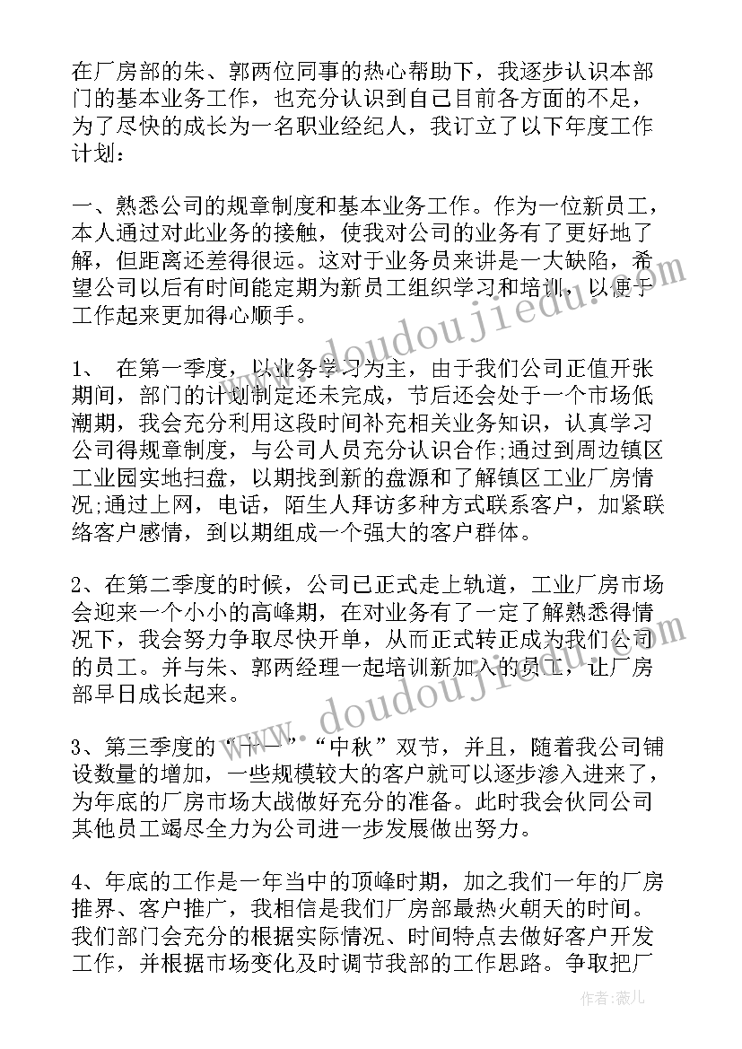 2023年房地产员工的工作计划(优质8篇)