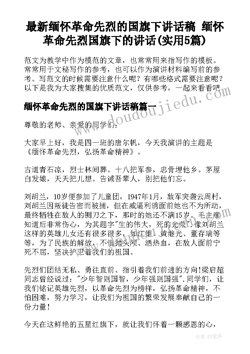 最新缅怀革命先烈的国旗下讲话稿 缅怀革命先烈国旗下的讲话(实用5篇)