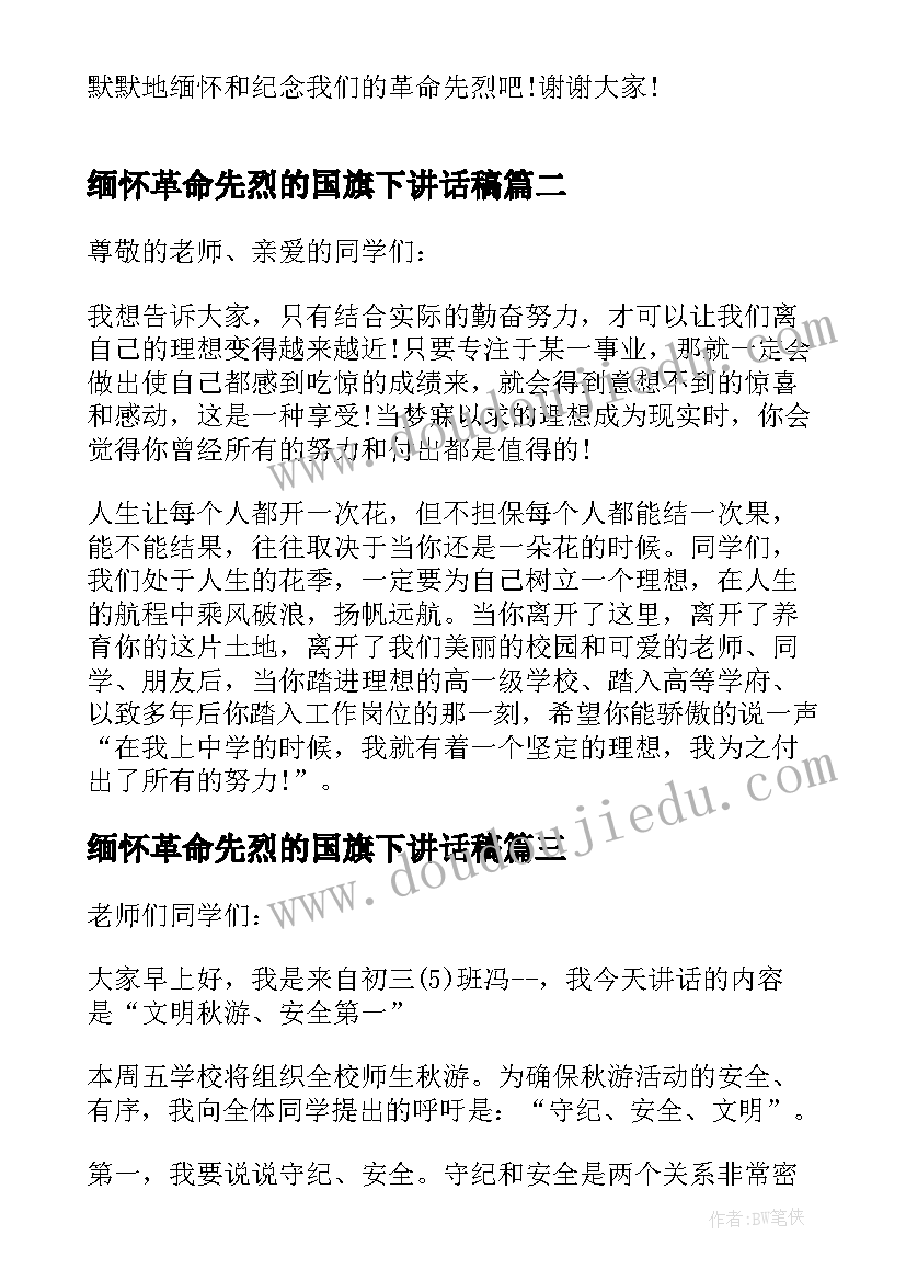 最新缅怀革命先烈的国旗下讲话稿 缅怀革命先烈国旗下的讲话(实用5篇)