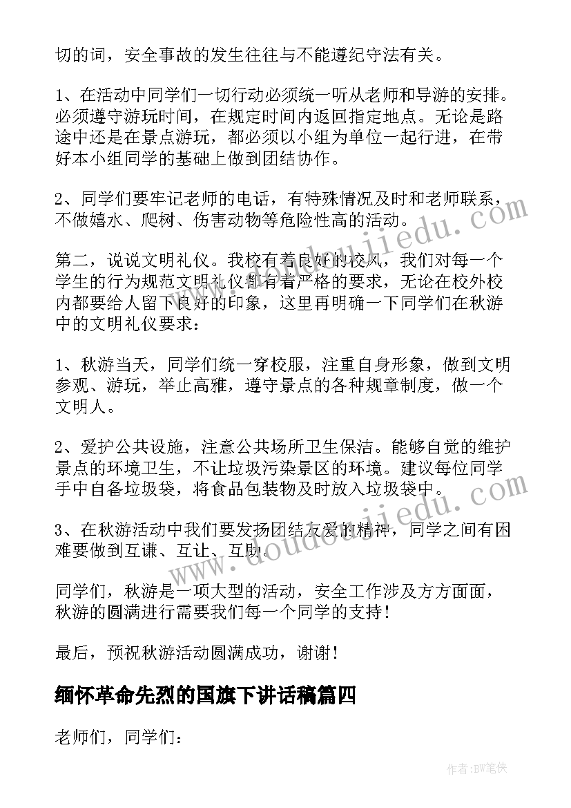 最新缅怀革命先烈的国旗下讲话稿 缅怀革命先烈国旗下的讲话(实用5篇)