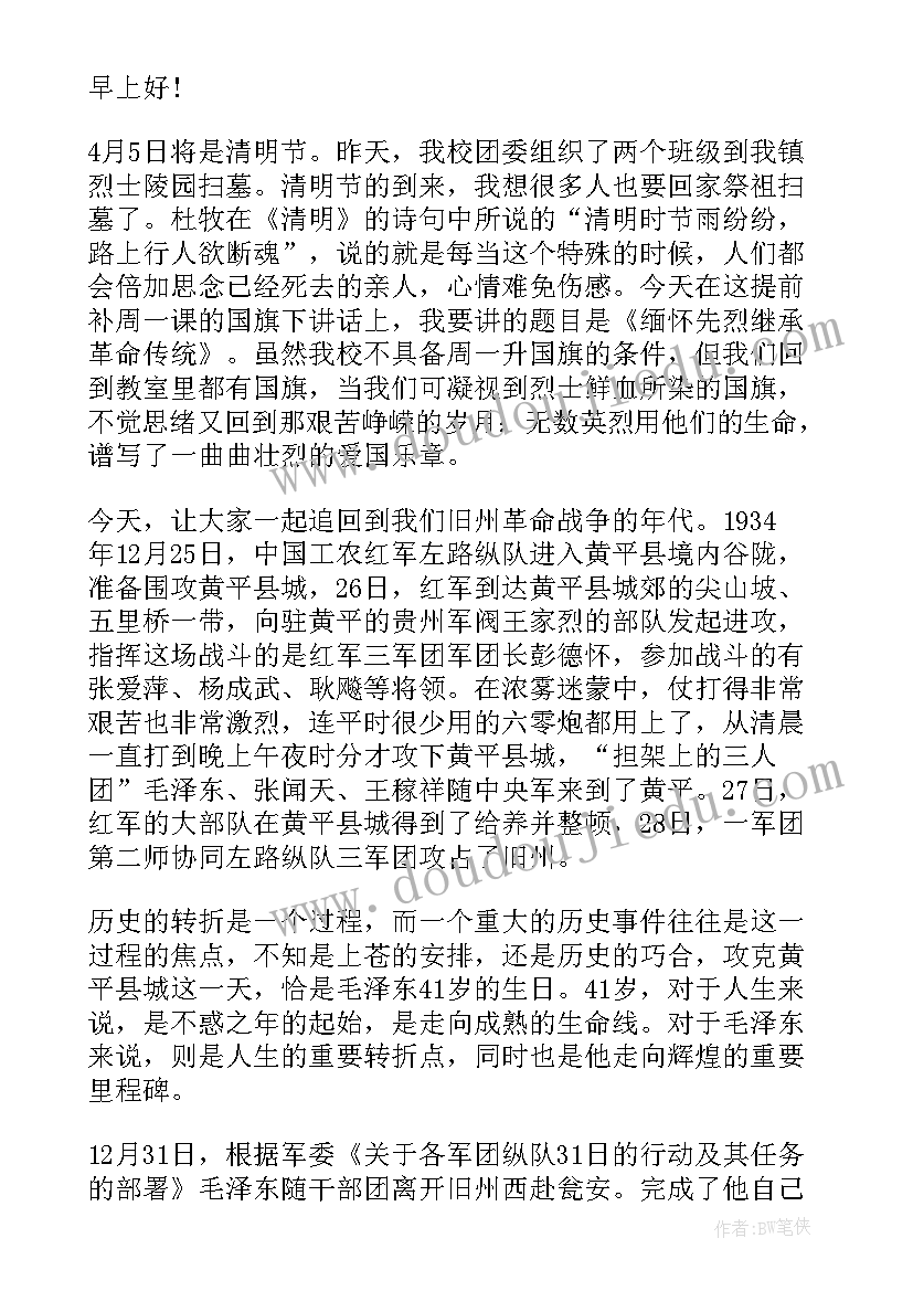 最新缅怀革命先烈的国旗下讲话稿 缅怀革命先烈国旗下的讲话(实用5篇)