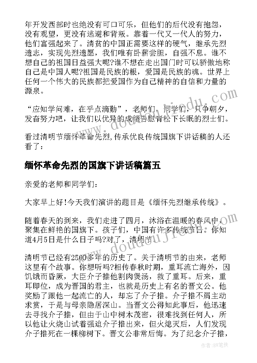 最新缅怀革命先烈的国旗下讲话稿 缅怀革命先烈国旗下的讲话(实用5篇)