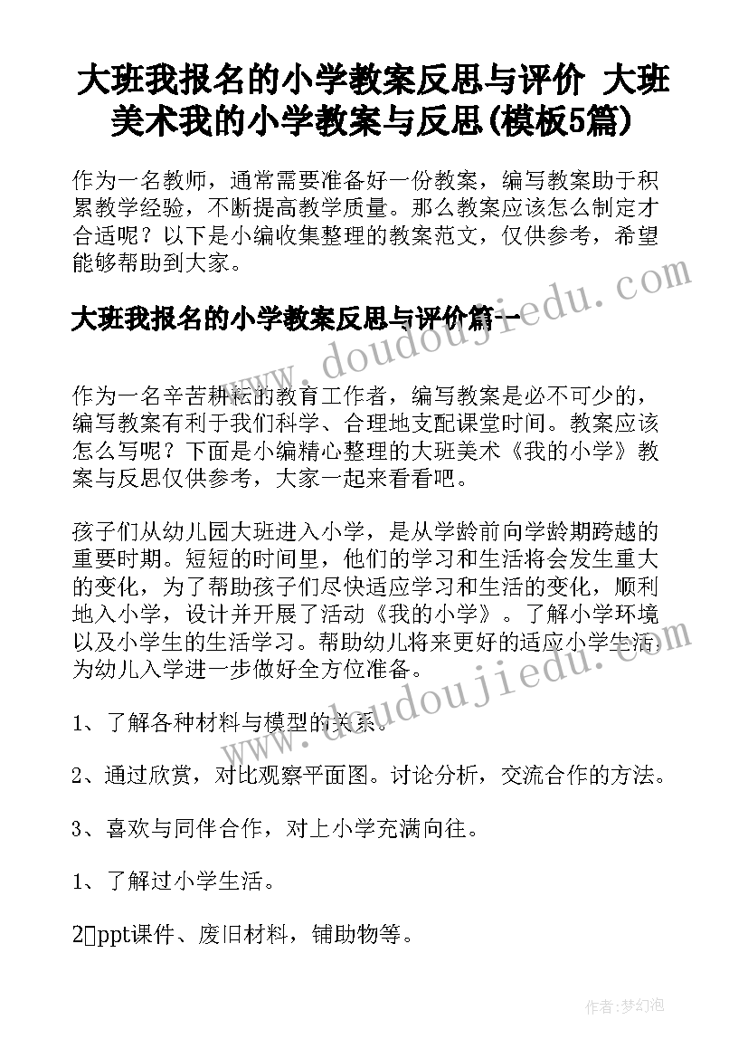 大班我报名的小学教案反思与评价 大班美术我的小学教案与反思(模板5篇)