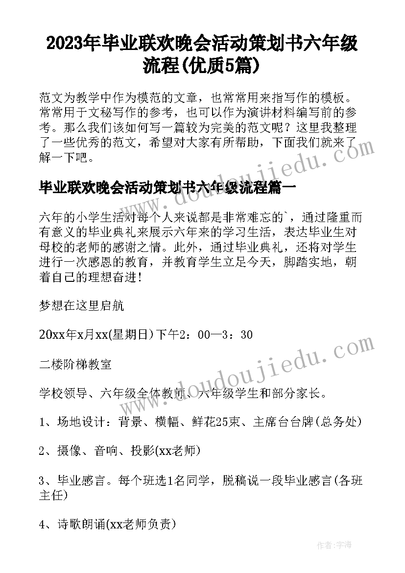 2023年毕业联欢晚会活动策划书六年级流程(优质5篇)