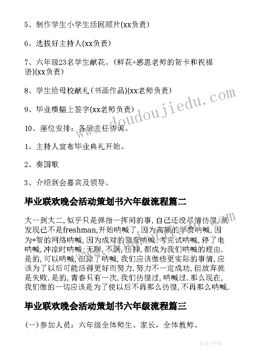 2023年毕业联欢晚会活动策划书六年级流程(优质5篇)