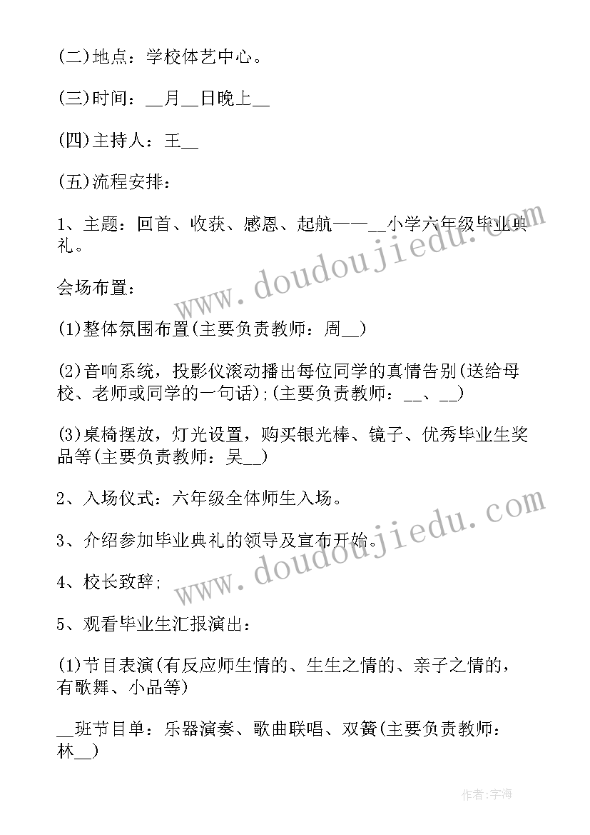 2023年毕业联欢晚会活动策划书六年级流程(优质5篇)