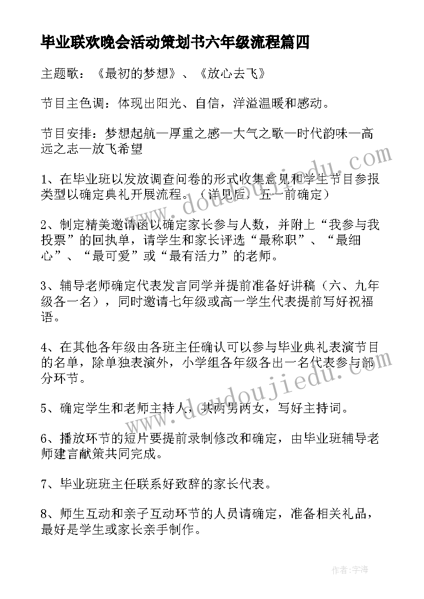 2023年毕业联欢晚会活动策划书六年级流程(优质5篇)