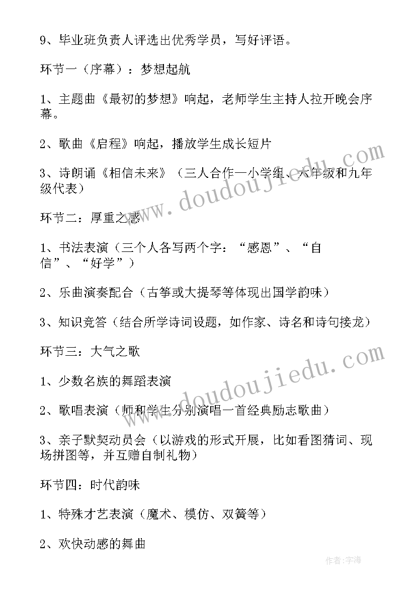 2023年毕业联欢晚会活动策划书六年级流程(优质5篇)