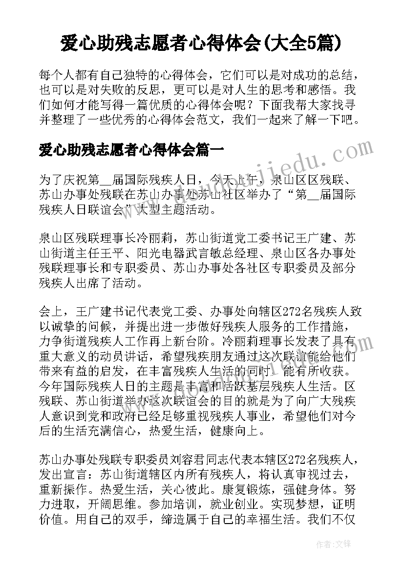 爱心助残志愿者心得体会(大全5篇)