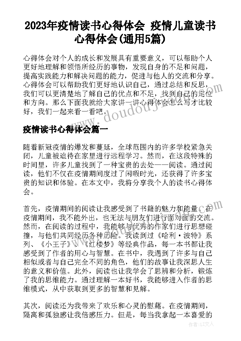 2023年疫情读书心得体会 疫情儿童读书心得体会(通用5篇)