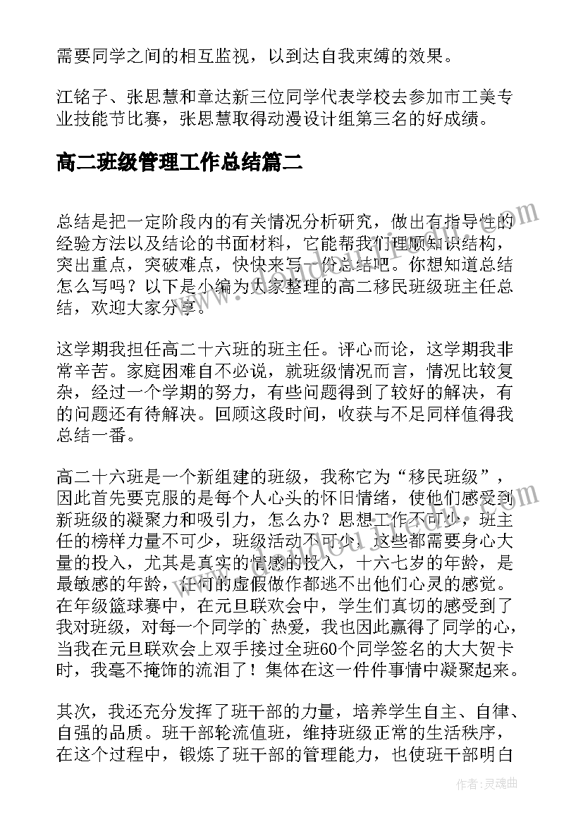 2023年高二班级管理工作总结(实用5篇)