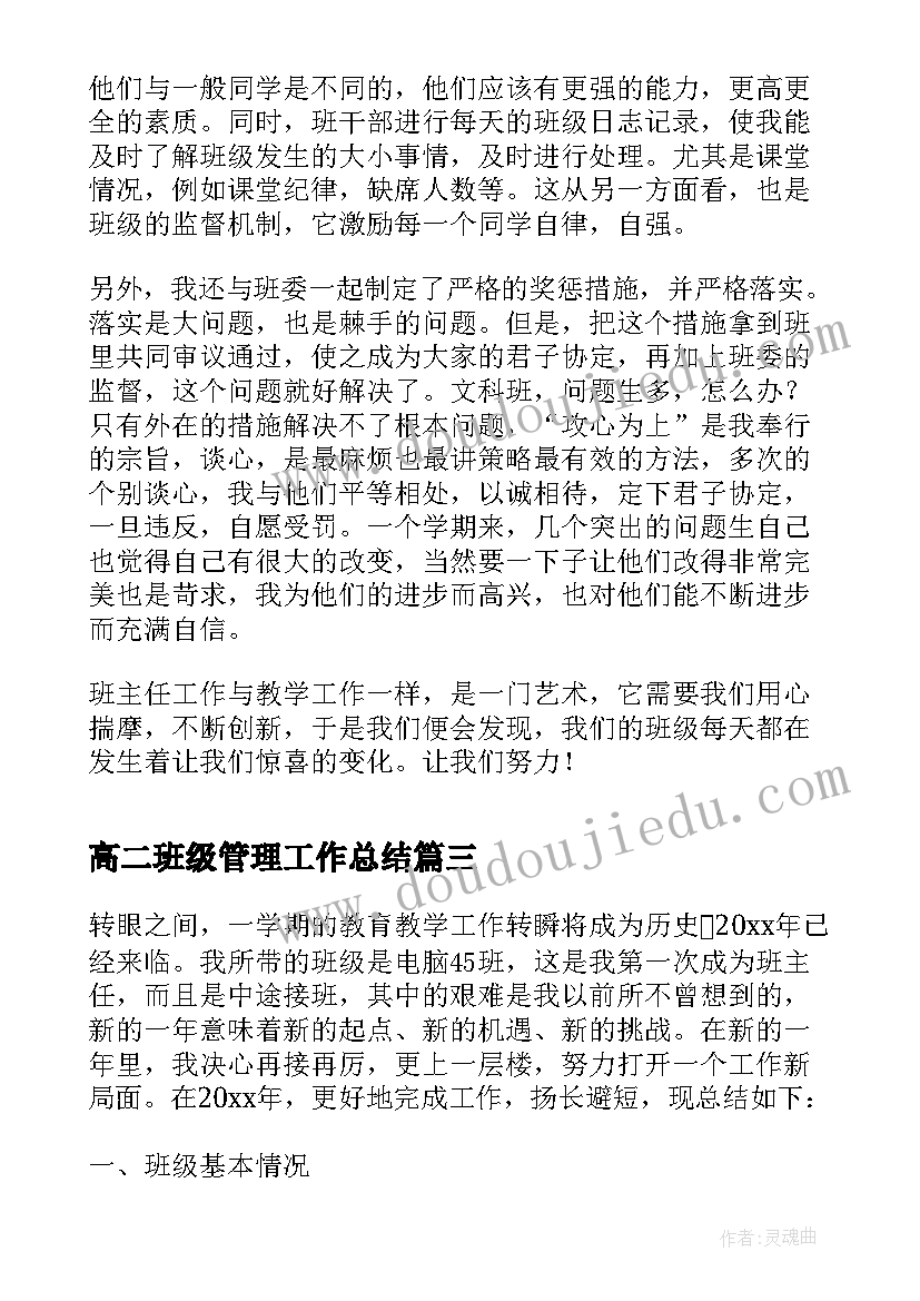 2023年高二班级管理工作总结(实用5篇)