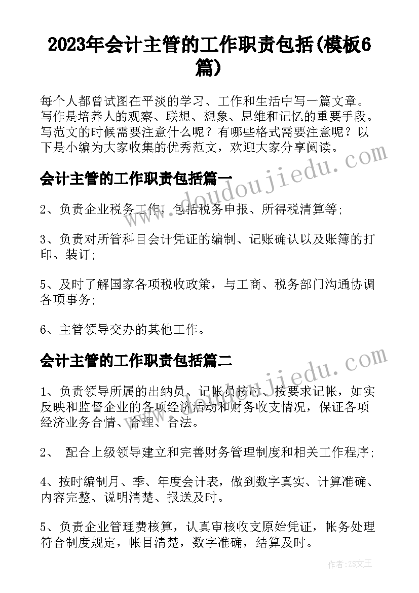 2023年会计主管的工作职责包括(模板6篇)