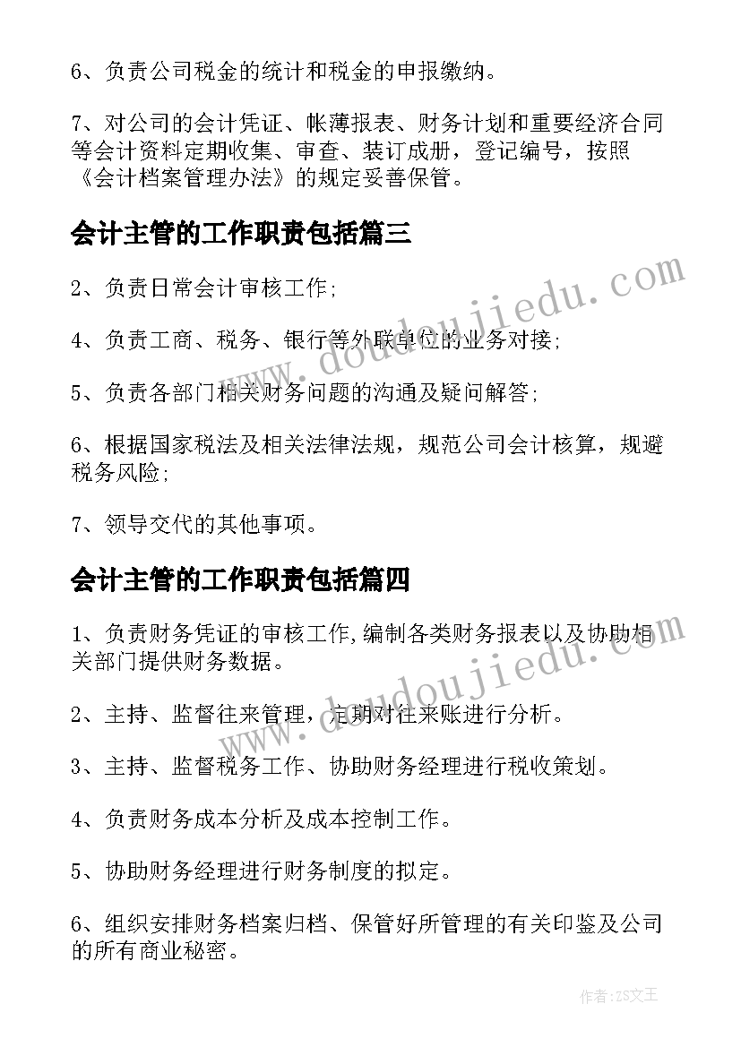 2023年会计主管的工作职责包括(模板6篇)