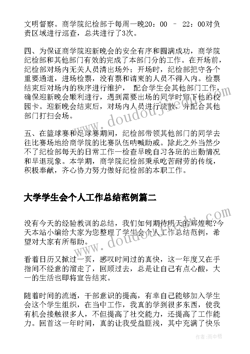 2023年大学学生会个人工作总结范例(实用7篇)