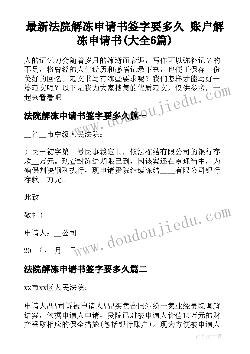 最新法院解冻申请书签字要多久 账户解冻申请书(大全6篇)