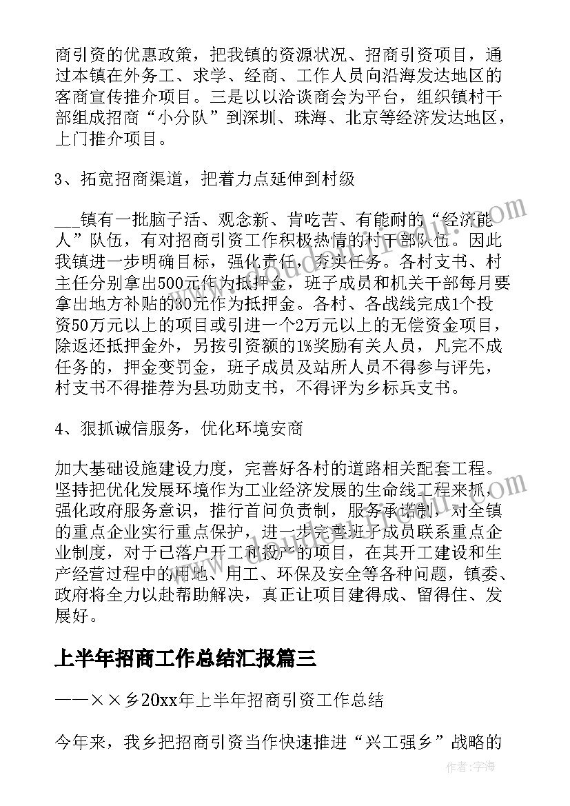 2023年上半年招商工作总结汇报(实用6篇)