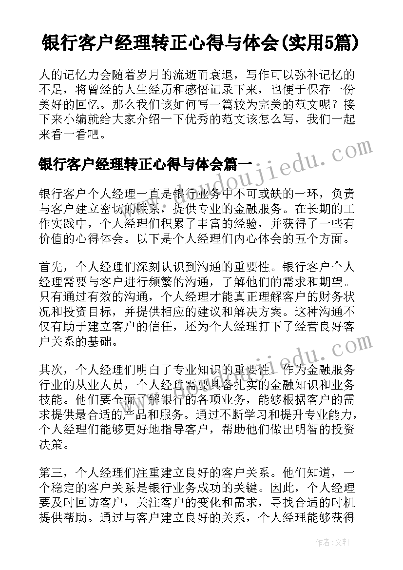 银行客户经理转正心得与体会(实用5篇)