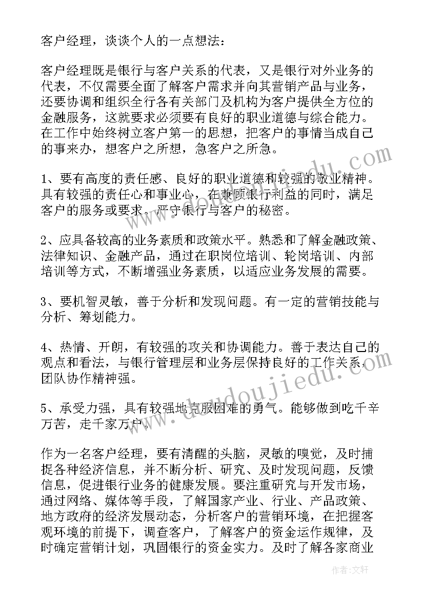 银行客户经理转正心得与体会(实用5篇)