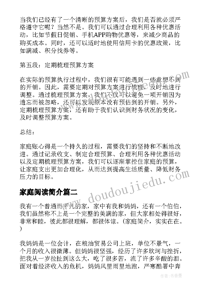 最新家庭阅读简介 家庭账心得体会(大全8篇)