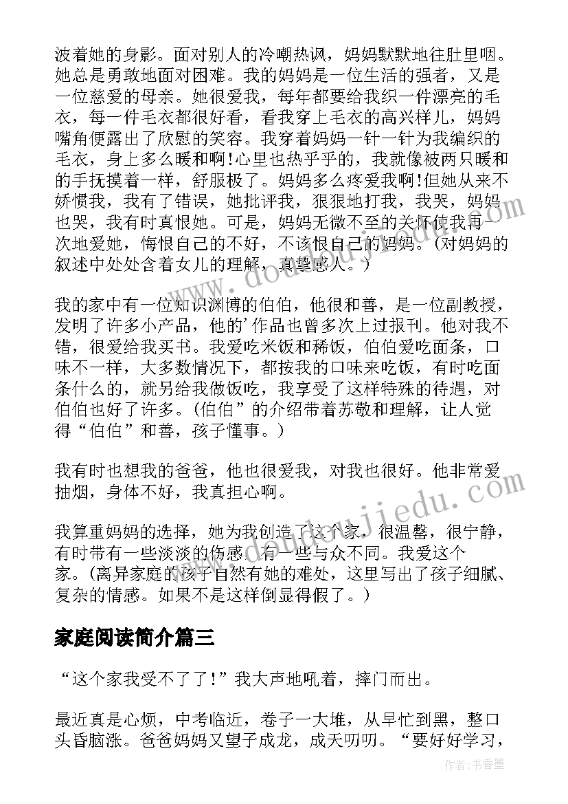 最新家庭阅读简介 家庭账心得体会(大全8篇)