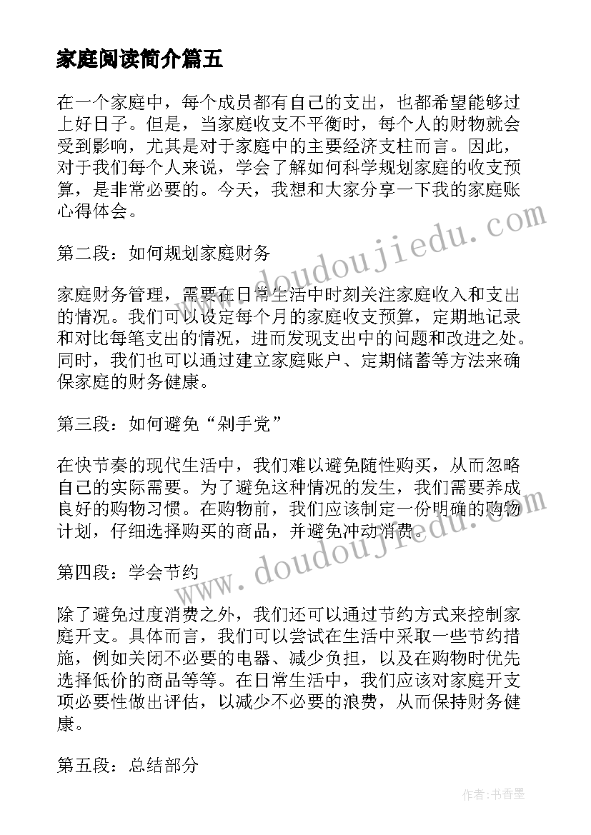 最新家庭阅读简介 家庭账心得体会(大全8篇)