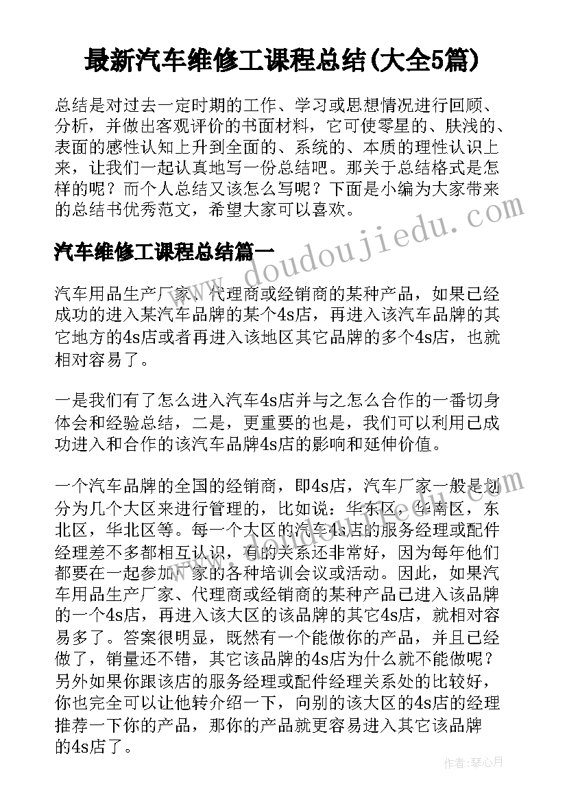 最新汽车维修工课程总结(大全5篇)