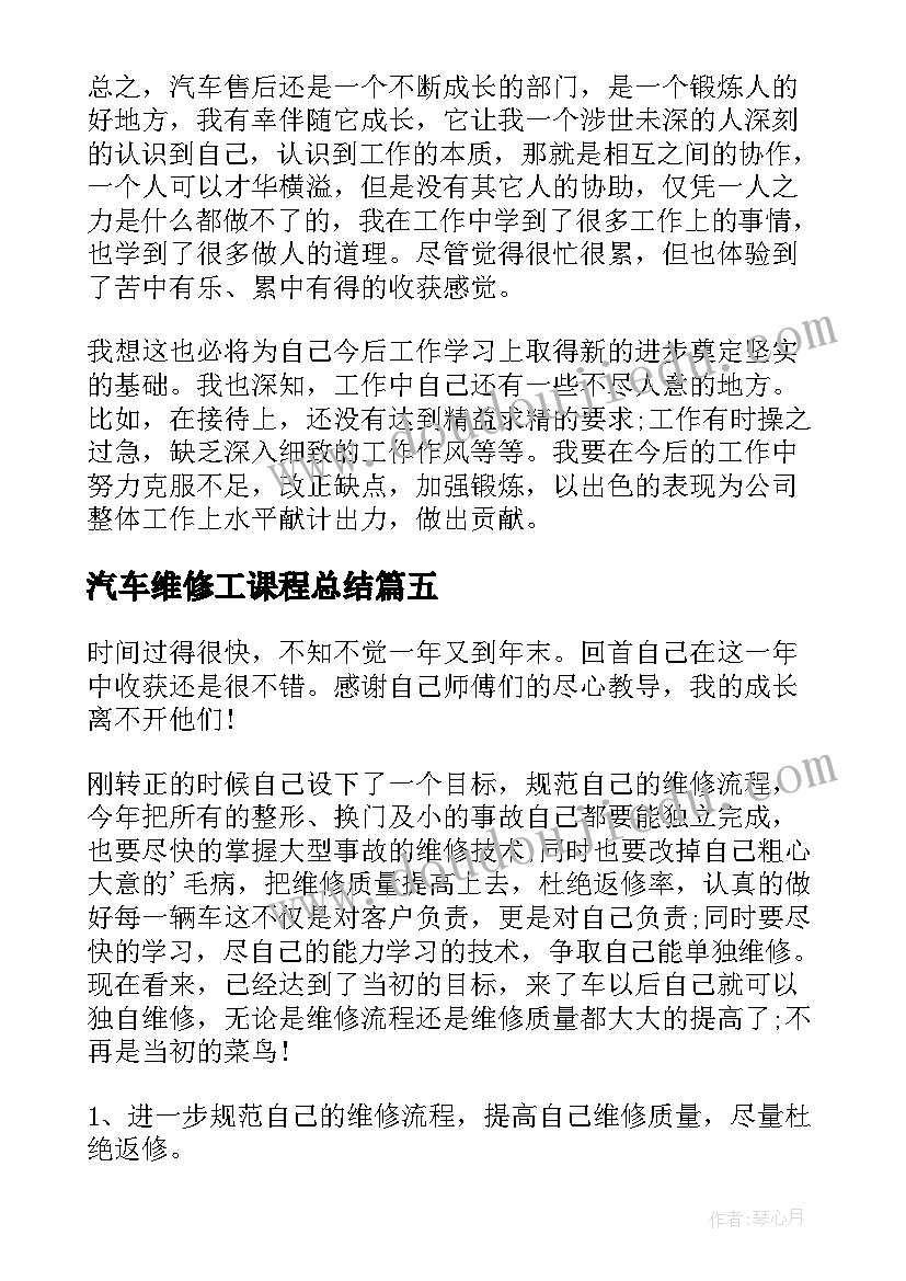 最新汽车维修工课程总结(大全5篇)