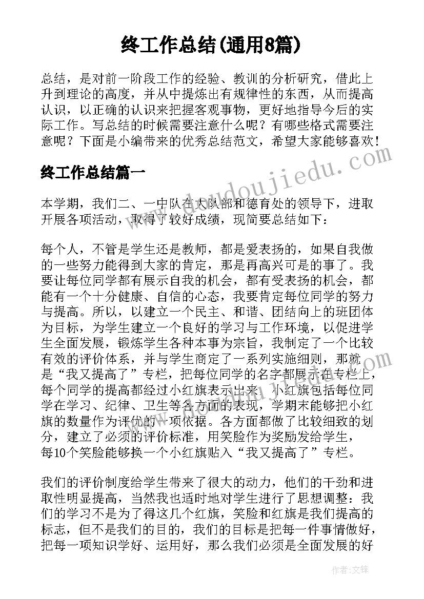 终工作总结(通用8篇)